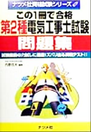 第2種電気工事士試験問題集 この1冊で合格 ナツメ社資格試験シリーズ