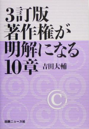 著作権が明解になる10章