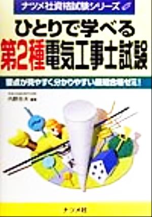 第2種電気工事士試験 ひとりで学べる ナツメ社資格試験シリーズ