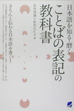 日本語を知る・磨く ことばの表記の教科書