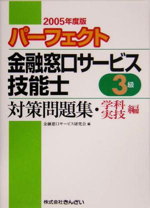 パーフェクト 金融窓口サービス技能士 3級 対策問題集・学科編/実技編(2005年度版)