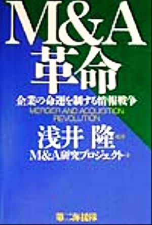 M&A革命 企業の命運を制する情報戦争