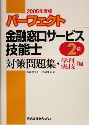 パーフェクト 金融窓口サービス技能士 2級 対策問題集・学科/実技編(2005年度版)