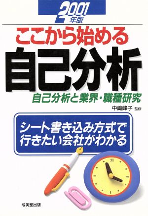 ここから始める自己分析(2001年版) 自己分析と業界・職種研究