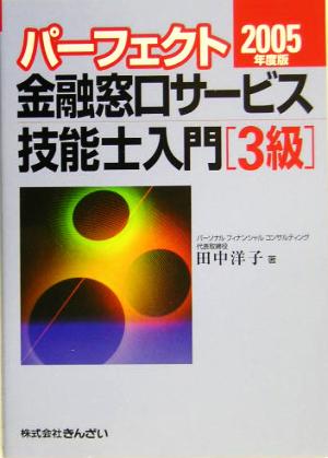 パーフェクト 金融窓口サービス技能士入門 3級(2005年度版)