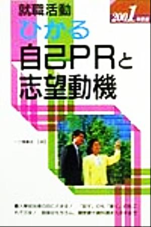 就職活動 ひかる自己PRと志望動機(2001年度版) 大学生用就職試験シリーズ