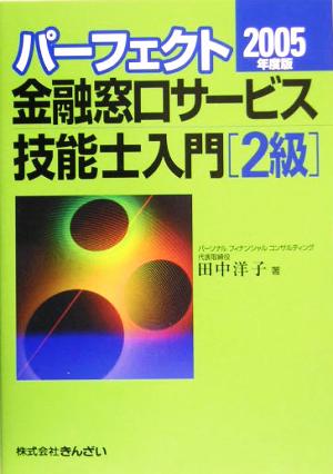 パーフェクト 金融窓口サービス技能士入門 2級(2005年度版)