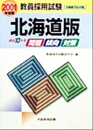 過去10カ年 問題・傾向・対策(2001年度版) 北海道版 教員採用試験北海道ブロック版