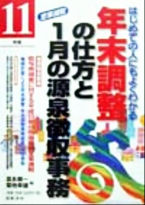 はじめての人にもよくわかる年末調整の仕方と1月の源泉徴収事務(11年版) はじめての人にもよくわかる