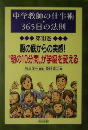 腹の底からの実感！“朝の10分間