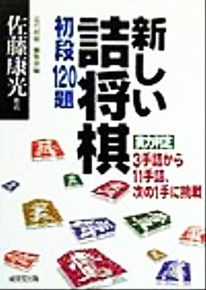 新しい詰将棋 初段120題 実力判定 3手詰から11手詰、次の1手に挑戦