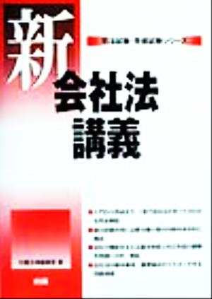 新会社法講義 司法試験・学部試験シリーズ