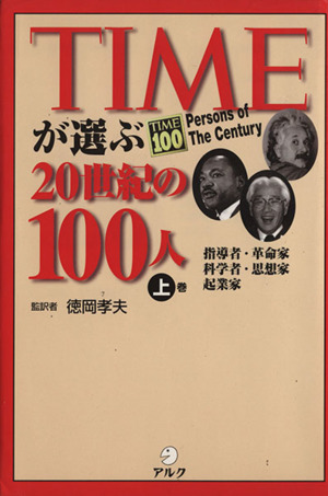 TIMEが選ぶ20世紀の100人(上巻)指導者・革命家・科学者・思想家・起業家