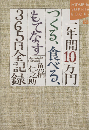 一年間10万円つくる、食べる、もてなす365日全記録 講談社SOPHIA BOOKS