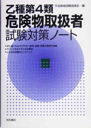 乙種第4類危険物取扱者試験対策ノート