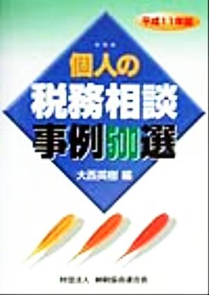 個人の税務相談 事例500選(平成11年版)