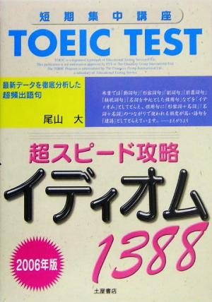 TOEIC TEST 超スピード攻略 イディオム1388(2006年版)