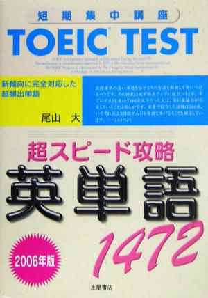 TOEIC TEST 超スピード攻略 英単語1472(2006年版)