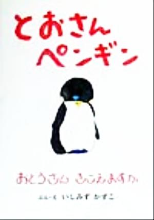 とおさんペンギン おとうさんきこえますか