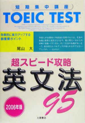 TOEIC TEST 超スピード攻略 英文法95(2006年版)