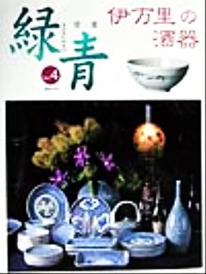 骨董 緑青(Vol.4) 特集 伊万里の酒器