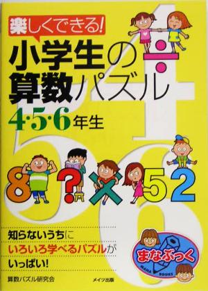 楽しくできる！小学生の算数パズル 4・5・6年生 まなぶっく