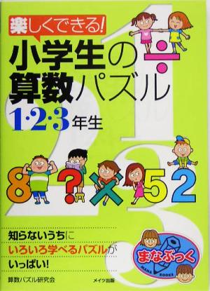 楽しくできる！小学生の算数パズル 1・2・3年生 まなぶっく