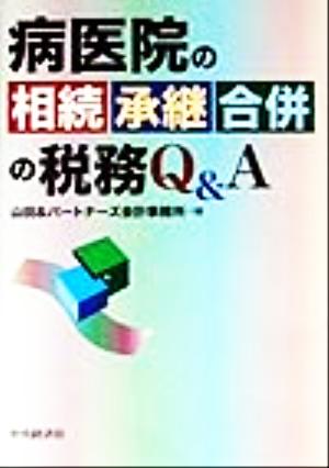 病医院の相続・承継・合併の税務Q&A