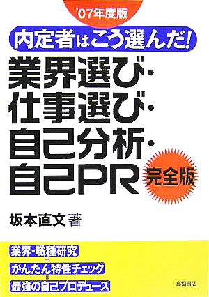 内定者はこう選んだ！業界選び・仕事選び・自己分析・自己PR 完全版('07年度版)