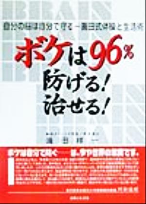 ボケは96%防げる！治せる！ 自分の脳は自分で守る 真田式体操と生活術