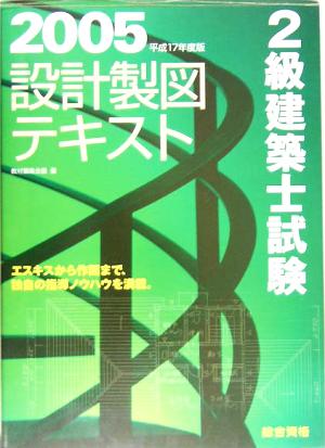 2級建築士試験 設計製図テキスト(平成17年度)