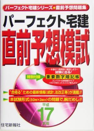 パーフェクト宅建直前予想模試(平成17年版) パーフェクト宅建シリーズ