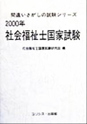 社会福祉士国家試験(2000年)