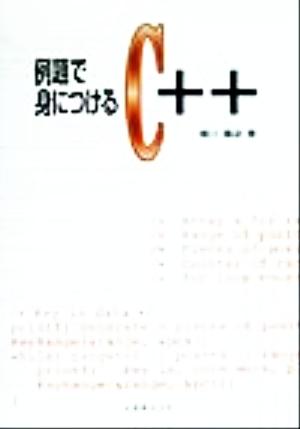 例題で身につけるC++