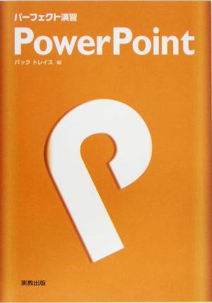 パーフェクト演習 PowerPoint