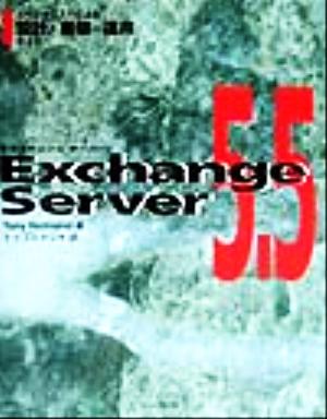Exchange Server5.5スペシャリストによる設計・構築・運用ガイド