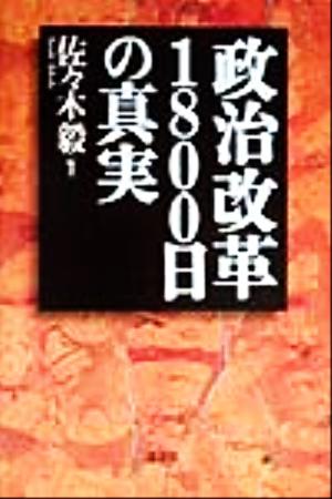 政治改革1800日の真実