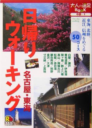 日帰りウォーキング 名古屋・東海 大人の遠足BOOK