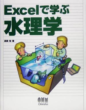 Excelで学ぶ水理学