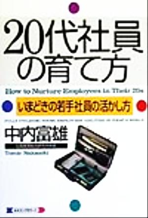 20代社員の育て方 いまどきの若手社員の活かし方