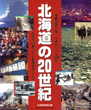 北海道の20世紀