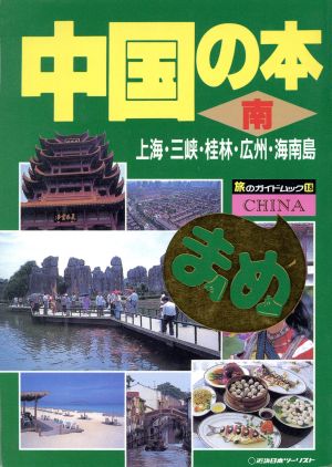 中国の本 南 上海・三峡・桂林・広州・海南島 旅のガイドブックまめ18