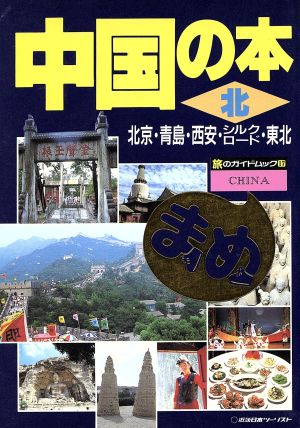 中国の本 北 北京・青島・西安・シルクロード・東北 旅のガイドブックまめ17