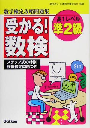 受かる！数検準2級 高1レベル 数学検定攻略問題集