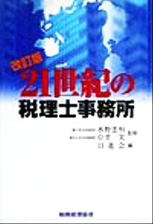 21世紀の税理士事務所