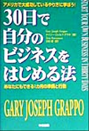 30日で自分のビジネスをはじめる法 あなたにもできる1カ月の準備と行動