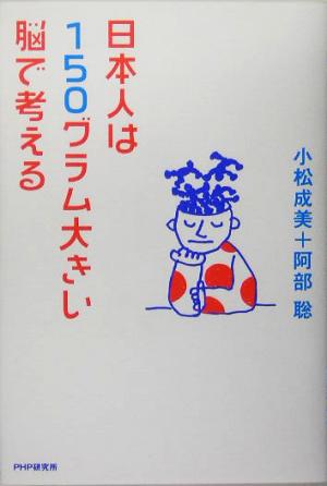 日本人は150グラム大きい脳で考える