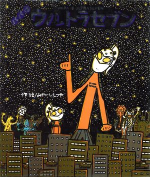 パパはウルトラセブン おとうさんはウルトラマンシリーズ