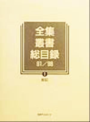 全集・叢書総目録91/98(1) 総記