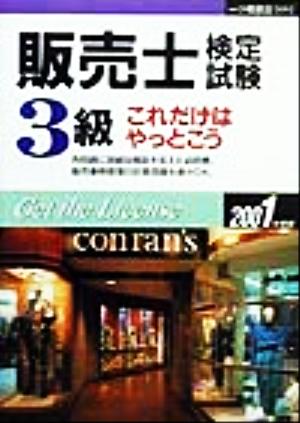 販売士検定試験3級(2001年度版) これだけはやっとこう 各種資格試験シリーズ